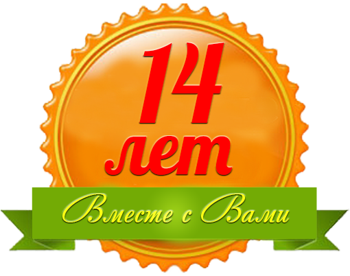 Нам 14 лет. Вместе с Вами.